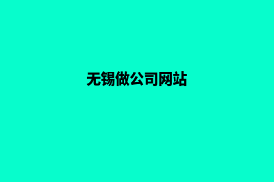 无锡公司网站开发要多少钱(无锡做公司网站)