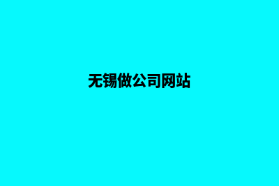 无锡公司网站制作要多少钱(无锡做公司网站)