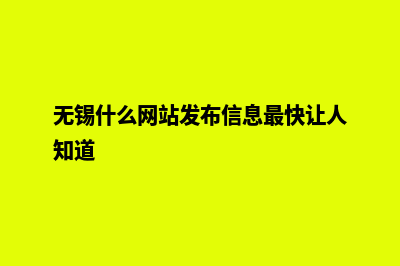 无锡哪里的网页设计好(无锡什么网站发布信息最快让人知道)