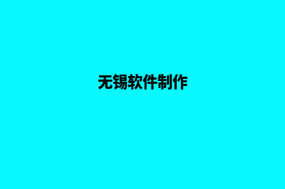 无锡企业app设计(无锡软件制作)