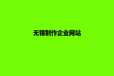 无锡企业建网站多少钱(无锡制作企业网站)