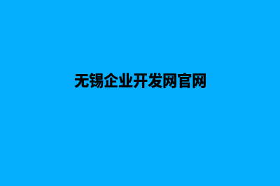 无锡企业开发网站哪家好(无锡企业开发网官网)