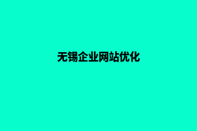 无锡企业网页改版多少钱(无锡企业网站优化)