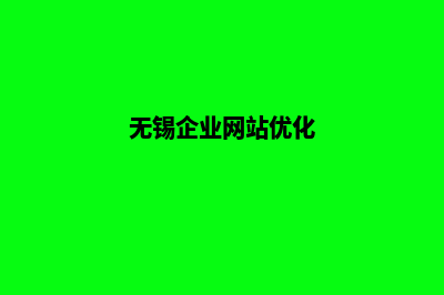 无锡企业网页设计费用(无锡企业网站优化)