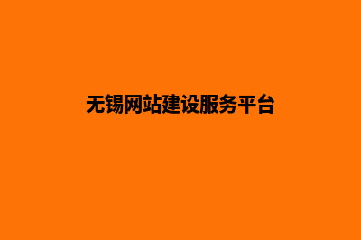 无锡企业网页制作价格(无锡网站建设服务平台)