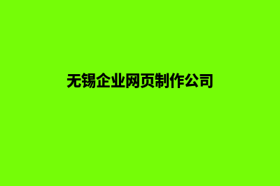 无锡企业网页制作费用(无锡企业网页制作公司)