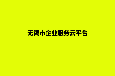 无锡企业网站定制(无锡市企业服务云平台)