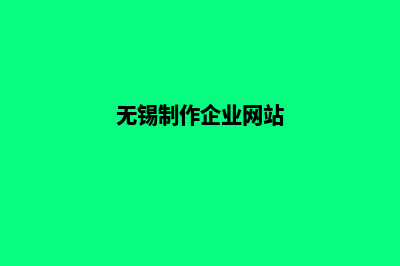 无锡企业网站开发多少钱(无锡制作企业网站)