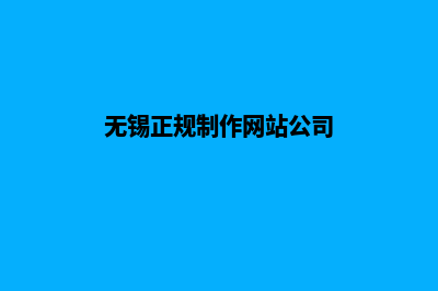 无锡企业做网站服务报价(无锡正规制作网站公司)