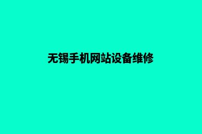 无锡手机网站设计价格(无锡手机网站设备维修)