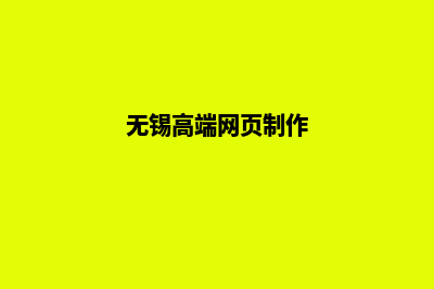 无锡网页设计(无锡高端网页制作)