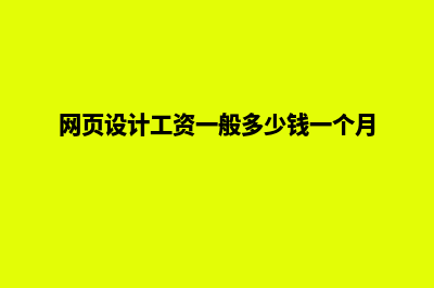 无锡网页设计要多少钱(网页设计工资一般多少钱一个月)