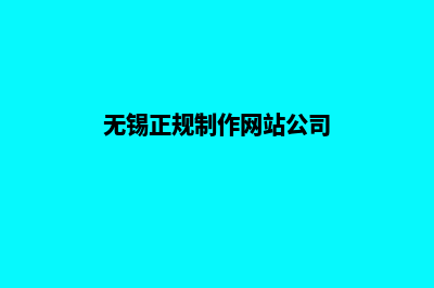 无锡网页制作多少钱(无锡正规制作网站公司)