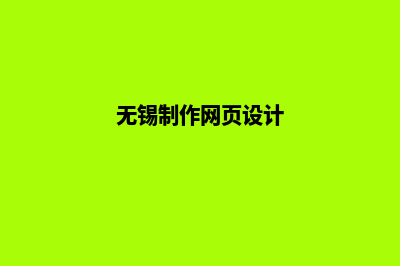 无锡网页制作价格多少钱(无锡制作网页设计)