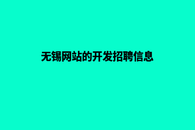 无锡网站的开发哪家好(无锡网站的开发招聘信息)