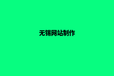 无锡网站定制大概多少钱(无锡网站制作)