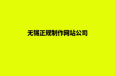 无锡网站定制多少钱(无锡正规制作网站公司)