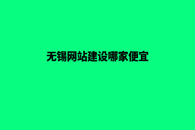 无锡网站开发方案书(无锡网站建设哪家便宜)