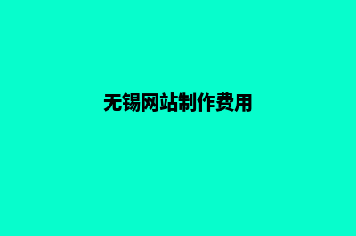 无锡网站开发需要多少钱(无锡网站制作费用)