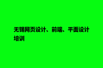 无锡网站设计报价(无锡网页设计、前端、平面设计培训)