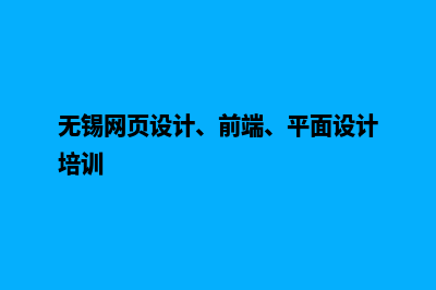 无锡网站设计报价明细(无锡网页设计、前端、平面设计培训)