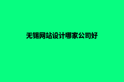 无锡网站设计公司推荐(无锡网站设计哪家公司好)