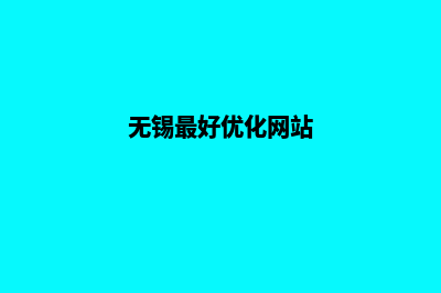 无锡网站搜索优化(无锡最好优化网站)