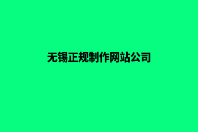 无锡网站制作报价明细(无锡正规制作网站公司)