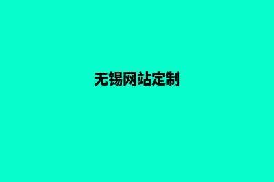 无锡网站制作收费(无锡网站定制)