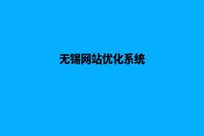 无锡网站重做升级(无锡网站优化系统)