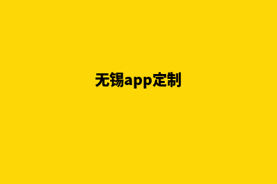 无锡小程序定制排名(无锡app定制)