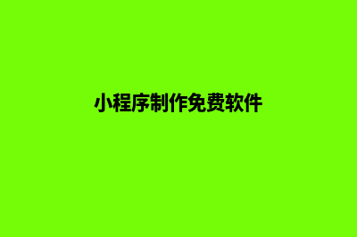 无锡小程序制作搭建(小程序制作免费软件)