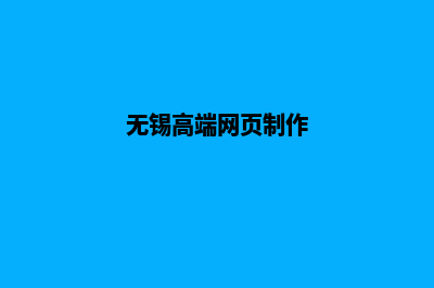 无锡营销网页制作价格(无锡高端网页制作)