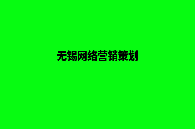 无锡营销网站设计价格(无锡网络营销策划)