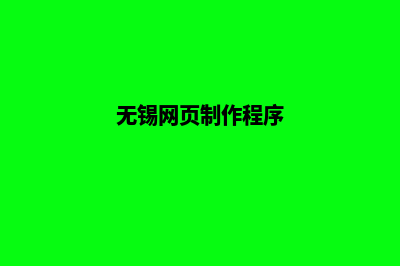 无锡制作网页需要多少钱(无锡网页制作程序)