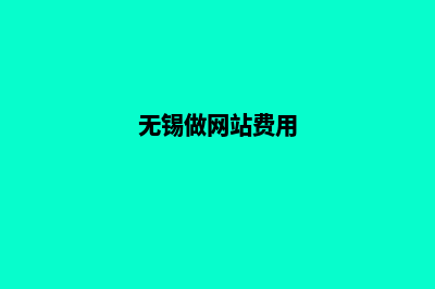 无锡制作网站要多少钱(无锡做网站费用)