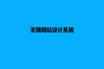 无锡专业网页设计多少钱(无锡网站设计系统)