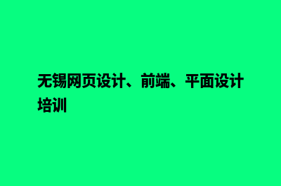 无锡专业网页制作价格(无锡网页设计、前端、平面设计培训)