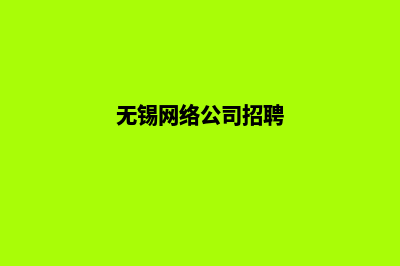 无锡做公司网站费用(无锡网络公司招聘)