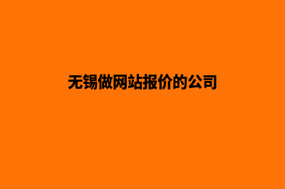 无锡做网站报价(无锡做网站报价的公司)