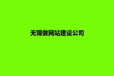 无锡做网站多少钱(无锡做网站建设公司)