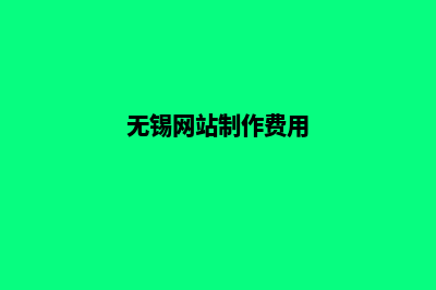 无锡做网站费用(无锡网站制作费用)