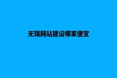 无锡做网站价格(无锡网站建设哪家便宜)