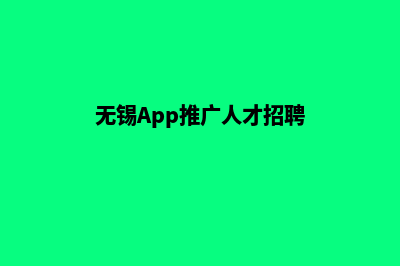 无锡app(无锡App推广人才招聘)