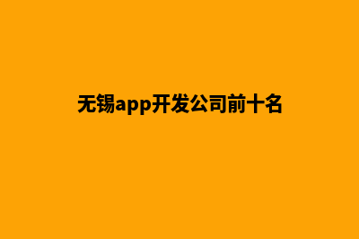 无锡app定制搭建(无锡app开发公司前十名)