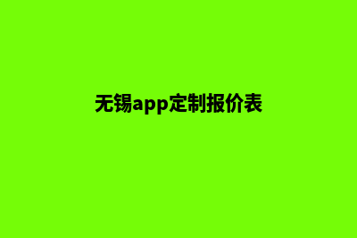 无锡app定制报价(无锡app定制报价表)