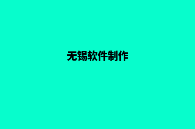 无锡app定制方案(无锡软件制作)