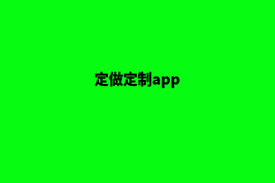 无锡app定制费用(定做定制app)