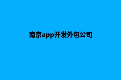 南京app开发公司(南京app开发外包公司)