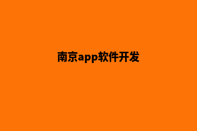 南京app开发机构(南京app软件开发)